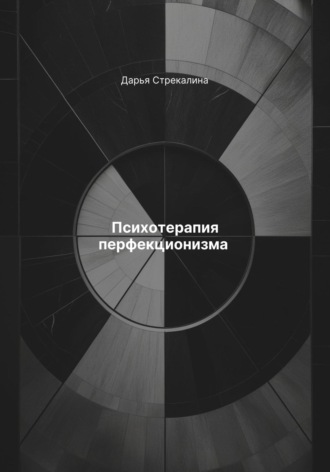 Обложка книги «Психотерапия перфекционизма»