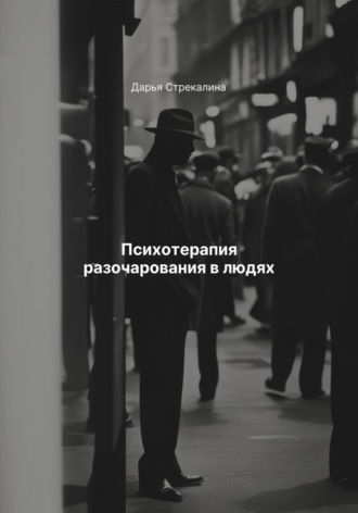Обложка книги «Психотерапия разочарования в людях»