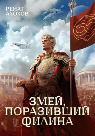 Обложка книги «Змей, поразивший филина»
