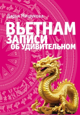 Обложка книги «Вьетнам. Записи об удивительном»
