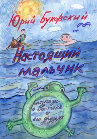 Обложка книги «Настоящий мальчик. Рассказы о Ростике и его друзьях»