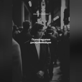 Обложка книги «Психотерапия дискриминации»