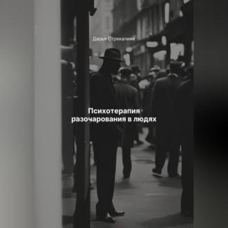 Обложка книги «Психотерапия разочарования в людях»