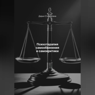Обложка книги «Психотерапия самообвинения и самокритики»