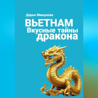 Обложка книги «Вьетнам. Вкусные тайны дракона»