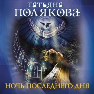 Обложка книги «Ночь последнего дня»