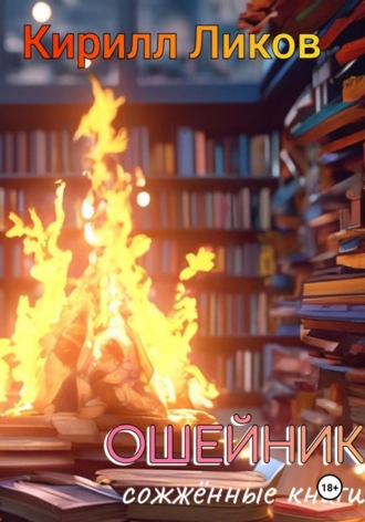 Обложка книги «Ошейник»