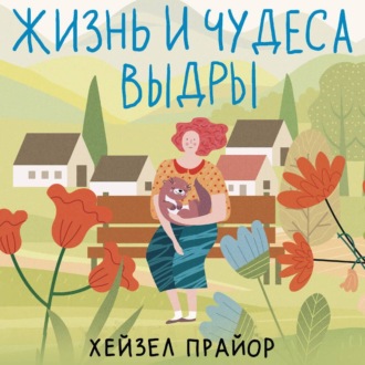 Обложка книги «Жизнь и чудеса выдры»