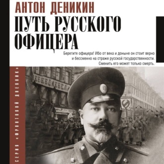 Обложка книги «Путь русского офицера»