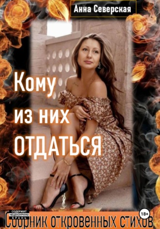 Обложка книги «Кому из них отдаться»