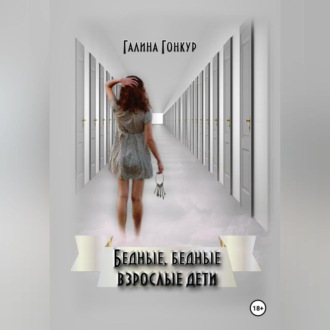 Обложка книги «Бедные, бедные взрослые дети»