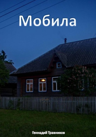 Обложка книги «Мобила»