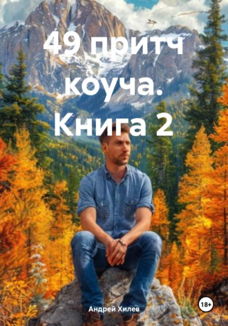 Обложка книги «49 притч коуча. Книга 2»