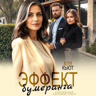 Обложка книги «Эффект бумеранга»