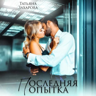 Обложка книги «Последняя попытка»