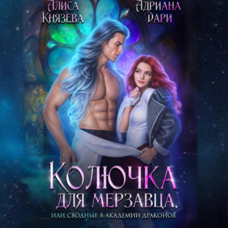 Обложка книги «Колючка для мерзавца, или сводные в академии драконов»