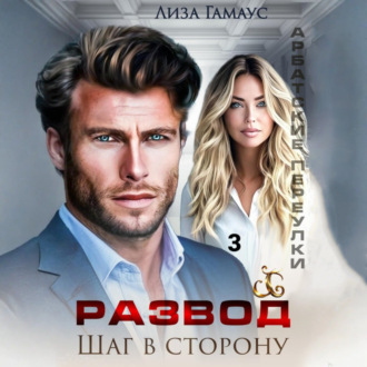 Обложка книги «Развод. Шаг в сторону. 3»