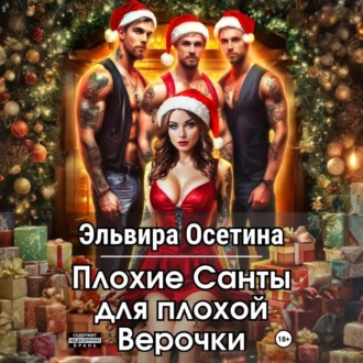 Обложка книги «Плохие Санты для плохой Верочки»
