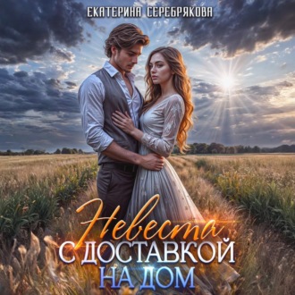 Обложка книги «Невеста с доставкой на дом»
