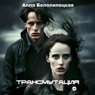 Обложка книги «Трансмутация»