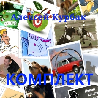 Обложка книги «Комплект»