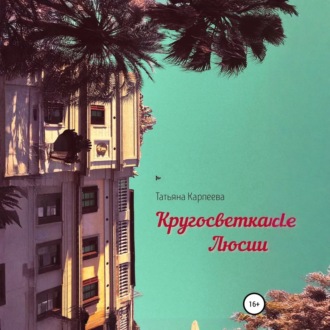 Обложка книги «Кругосветка Люсии»