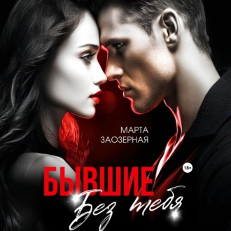Обложка книги «Бывшие. Без тебя»