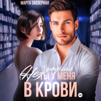 Обложка книги «(Не) родная. Ты у меня в крови»