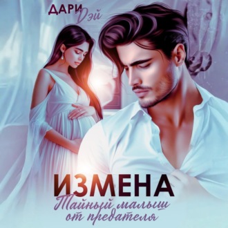 Обложка книги «Измена. Тайный малыш от предателя»