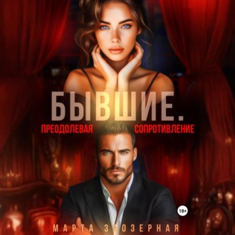 Обложка книги «Бывшие. Преодолевая сопротивление»