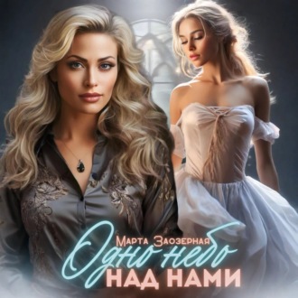 Обложка книги «Одно небо над нами»