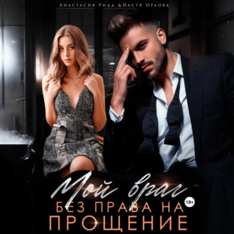 Обложка книги «Мой враг. Без права на прощение»