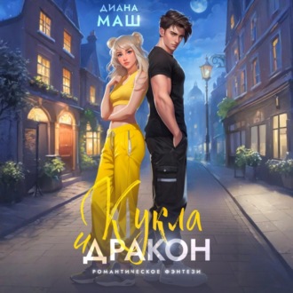 Обложка книги «Кукла и дракон»