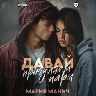 Обложка книги «Давай прогуляем пары»