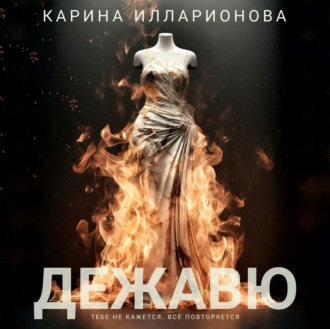 Обложка книги «Дежавю»