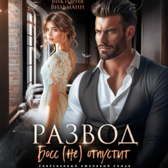Обложка книги «Развод. Босс (не) отпустит»
