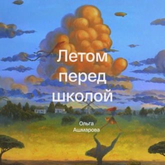Обложка книги «Летом перед школой»