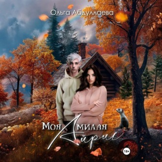 Обложка книги «Моя милая Айрис»