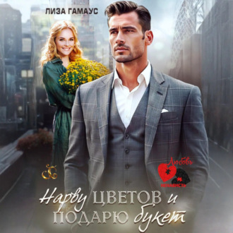 Обложка книги «Нарву цветов и подарю букет»
