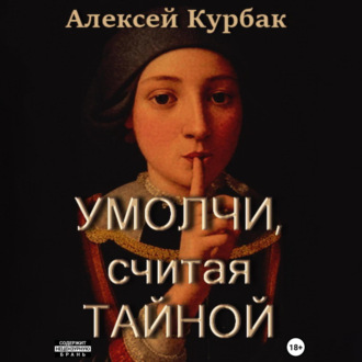Обложка книги «Умолчи, считая тайной»