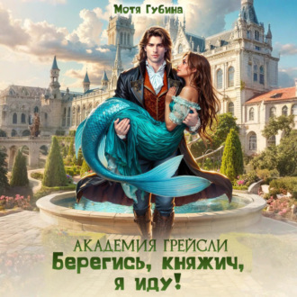 Обложка книги «Академия Грейсли. Берегись, княжич, я иду!»