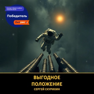 Обложка книги «Выгодное положение»