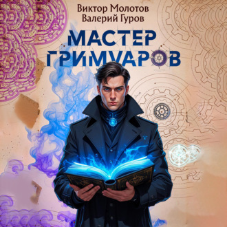 Обложка книги «Мастер Гримуаров»