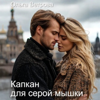 Обложка книги «Капкан для серой мышки»