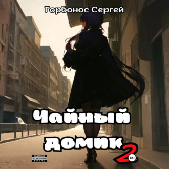 Обложка книги «Чайный домик. Том 2»