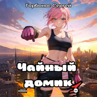 Обложка книги «Чайный домик. Том 1»