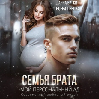 Обложка книги «Семья брата. Мой персональный ад»
