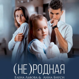 Обложка книги «(Не) родная»