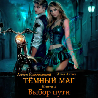 Обложка книги «Тёмный маг. Книга 4. Выбор пути»