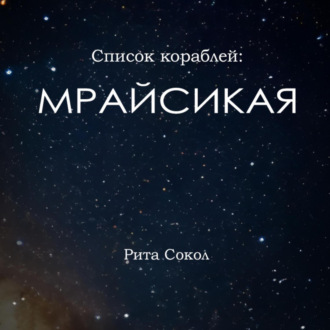Обложка книги «Список кораблей: Мрайсикая»